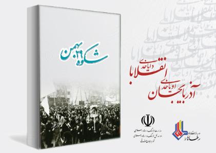 کتاب « شکوه 29 بهمن »