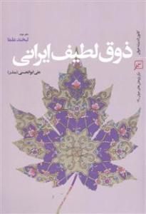 ذوق لطيف ايراني/دفتر دوم: لبخند علما 