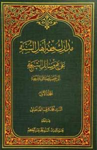 کتاب «مدارک فقه اهل السنة علي نهج وسائل الشيعة»