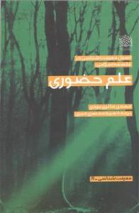 کتاب اصول معرفت شناسي در فلسفه اسلامي؛ علم حضوري