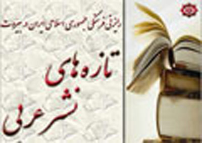 تازه هاي نشر عربي