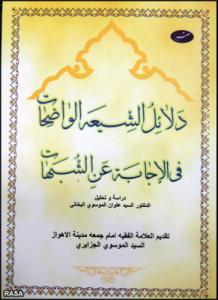 کتاب دلائل الشيعه الواضحات في الاجابه عن الشبهات