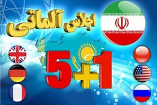 اجلاس آلماتي5+1