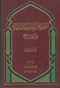 کتاب «الصحيح من مقتل سيد الشهداء»