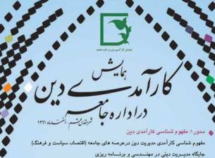 همايش علمي کارآمدي دين در اداره جامعه