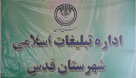 اداره تبليغات اسلامي شهرقدس