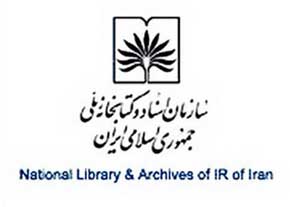 سازمان اسناد و کتابخانه ملي