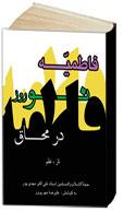 نوروز در محاق فاطميه