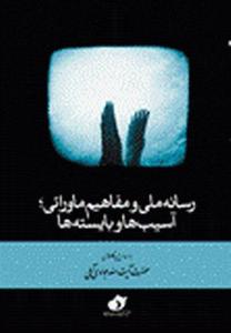 کتاب رسانه ملي و مفاهيم ماورايي