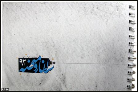 روزشمار نوکري سال 92 روضه 