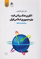 الگوي جنگ رواني غرب عليه ايران