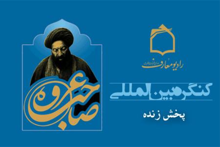 کنگره عروة‌الوثقي در راديو معارف
