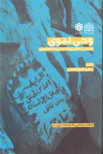 وحي نبوي