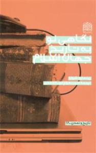 نگاهي نو به جهان تاريخ اسلام