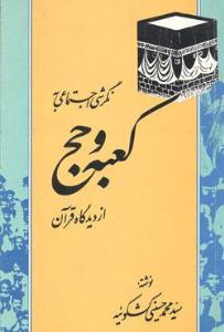 کعبه و حج از ديدگاه قرآن