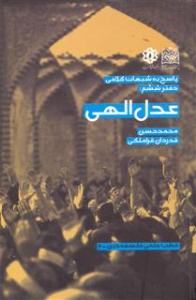 عدل الهي