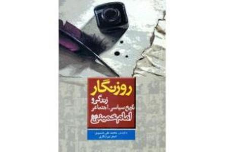 روزنگار زندگي امام