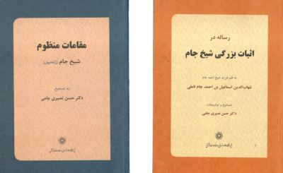 مقامات منظوم شيخ جام (ژنده پيل) و رساله اي در اثبات بزرگي شيخ جام
