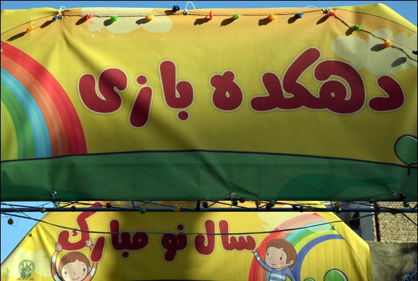 دهکده بازي بوستان نجمه
