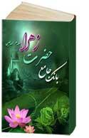 بانک جامع حضرت زهرا سلام الله عليها