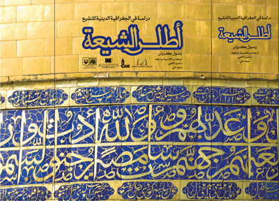 اطلس شيعه