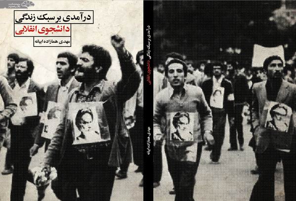 کتاب درآمدي بر سبك زندگي دانشجوي انقلابي