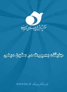 بصيرت در متون ديني