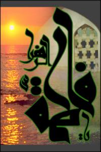 مَنْ هی الزهراء؟