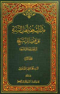 مدارك فقه أهل السنة علي منهج وسائل الشيعة