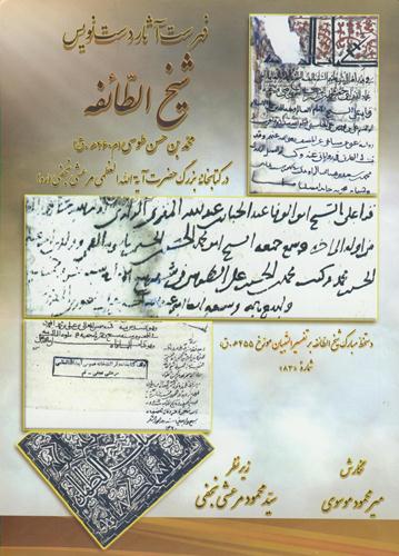 کتاب فهرست آثار دست نويس شيخ الطائفه