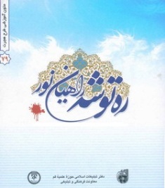ره توشه راهيان نور