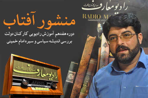 برنامه آموزشي منشور آفتاب براي كارمندان دولت از راديو معارف