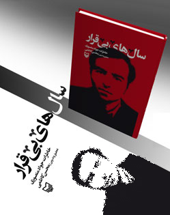 سالهاي بي قرار