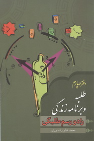 طلبه و الگوهاي فکري و اجراييِ برنامه زندگي