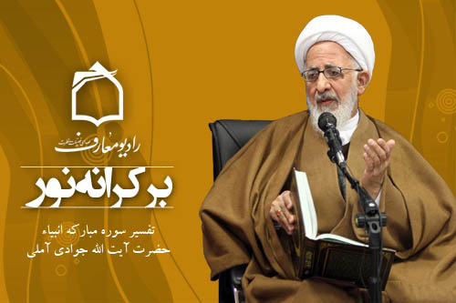 تفسير قرآن کريم از سوي حضرت آيت‌الله جوادي آملي در برنامه برکرانه نور از راديو معارف