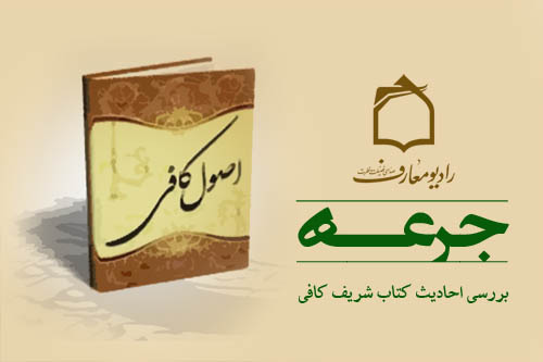 جرعه‌اي از اصول كافي