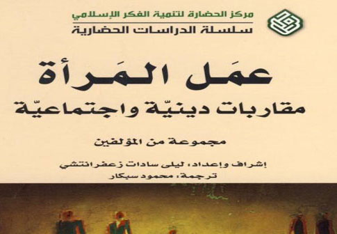 کتاب «عمل المرأة، مقاربات الدينية و الإجتماعية»