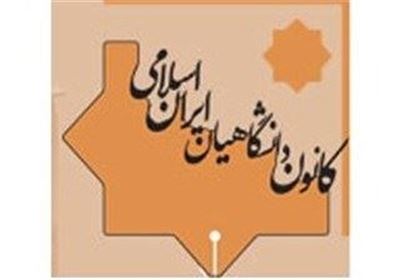 کانون دانشگاهيان ايران اسلامي