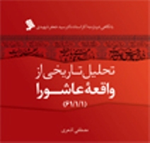 تحلیل تاریخی لواقعة عاشوراء