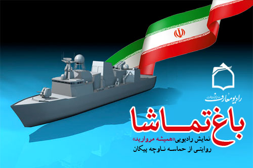 روايت دلاورمرديهاي نيروي دريايي در خليج فارس ناوچه پيکان
