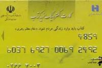 آغاز تحویل کارت الکترونیکی یارانه ای کتاب