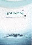 از قطره تا دريا