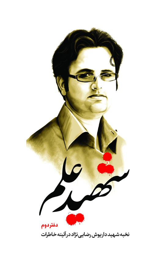 شهيد علم