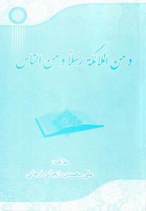 من الملائکة رسلاً ومن الناس