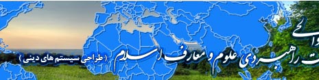 موسسه مطالعات راهبردي در علوم و معارف اسلام