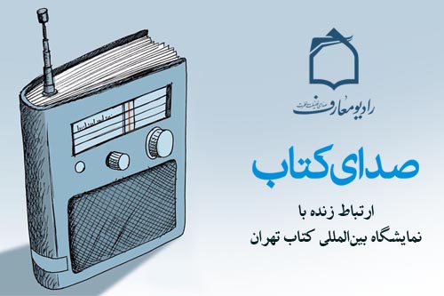 گزارش زنده بيست و ششمين نمايشگاه بين‌المللي كتاب