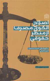 کتاب اصلاح الگوي مصرف از منظر حقوقي