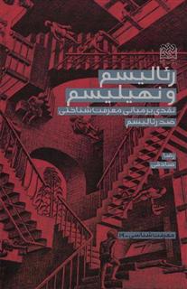 رئاليسم و نهيليسم