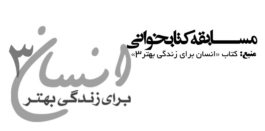 برگزاري مسابقه کتابخواني انسان براي زندگي بهتر
