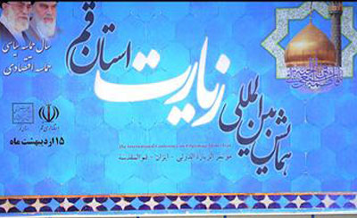 همايش بين المللي زيارت در قم 